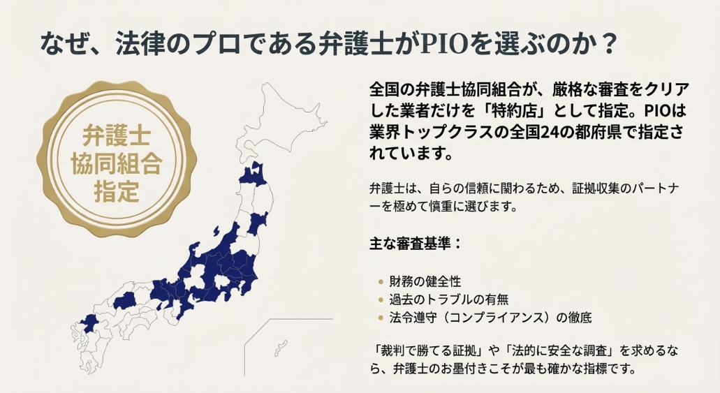 全国の弁護士協同組合から指定されるPIO探偵事務所の加盟実績マップと厳格な審査基準